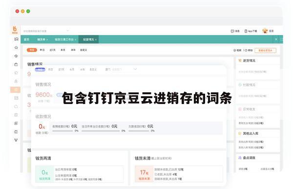 包含钉钉京豆云进销存的词条