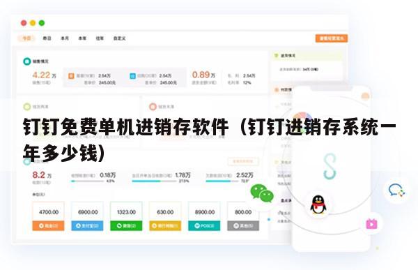 钉钉免费单机进销存软件（钉钉进销存系统一年多少钱）