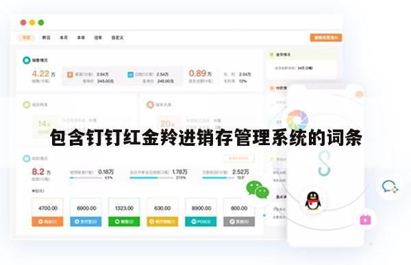 包含钉钉红金羚进销存管理系统的词条