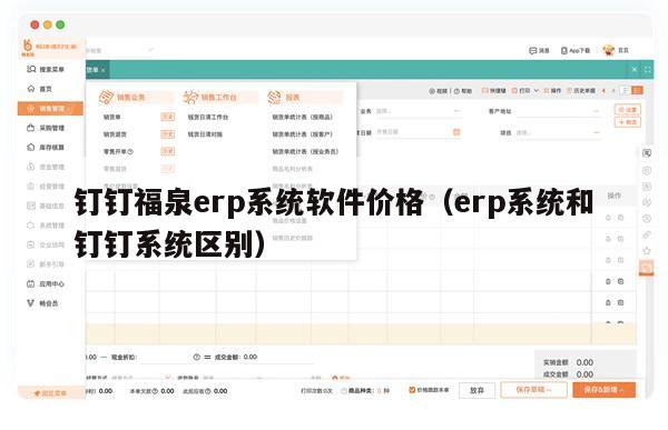 钉钉福泉erp系统软件价格（erp系统和钉钉系统区别）