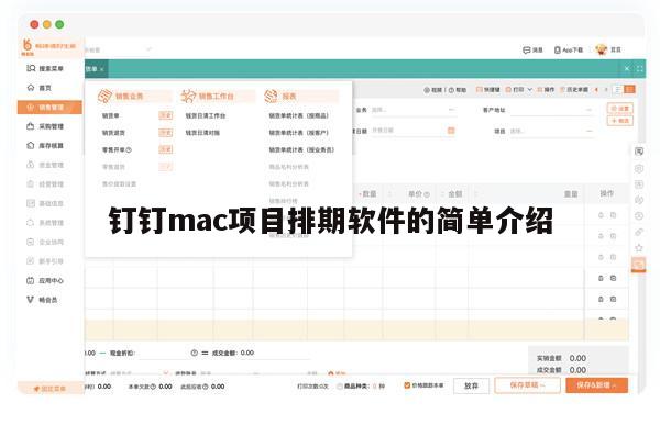 钉钉mac项目排期软件的简单介绍