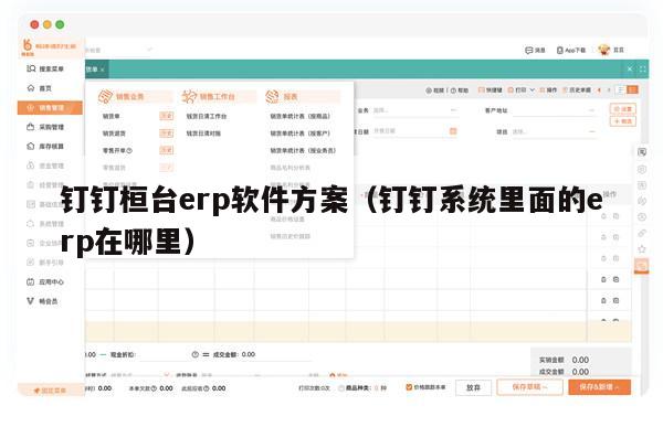 钉钉桓台erp软件方案（钉钉系统里面的erp在哪里）