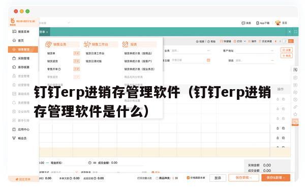 钉钉erp进销存管理软件（钉钉erp进销存管理软件是什么）