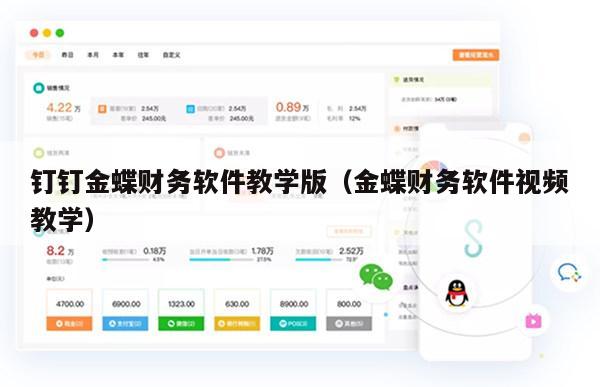 钉钉金蝶财务软件教学版（金蝶财务软件视频教学）