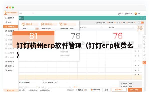 钉钉杭州erp软件管理（钉钉erp收费么）