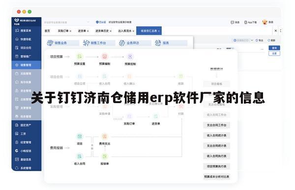 关于钉钉济南仓储用erp软件厂家的信息