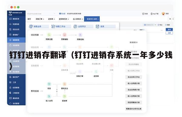 钉钉进销存翻译（钉钉进销存系统一年多少钱）