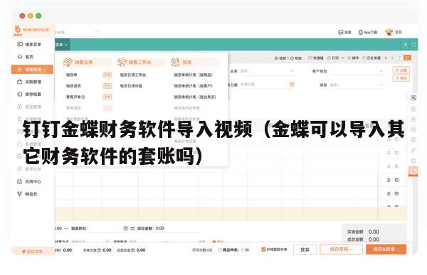 钉钉金蝶财务软件导入视频（金蝶可以导入其它财务软件的套账吗）