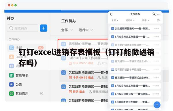 钉钉excel进销存表模板（钉钉能做进销存吗）