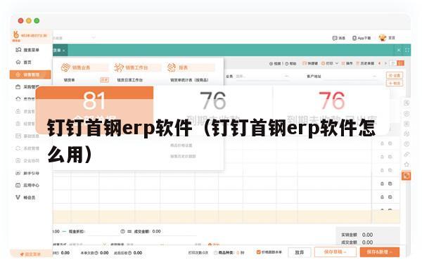 钉钉首钢erp软件（钉钉首钢erp软件怎么用）