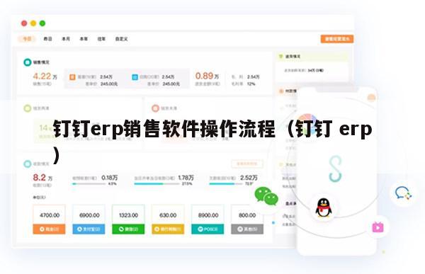 钉钉erp销售软件操作流程（钉钉 erp）