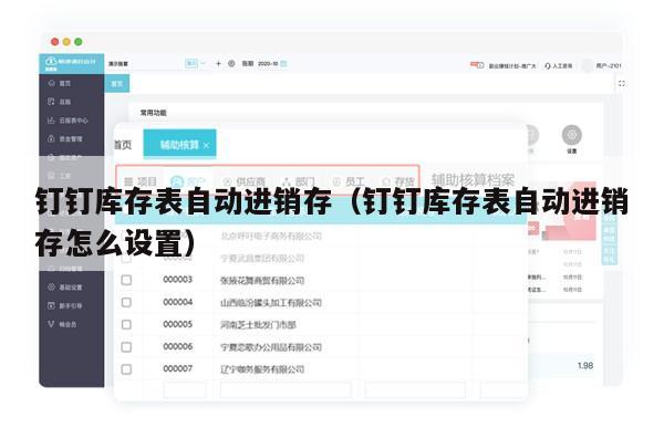 钉钉库存表自动进销存（钉钉库存表自动进销存怎么设置）