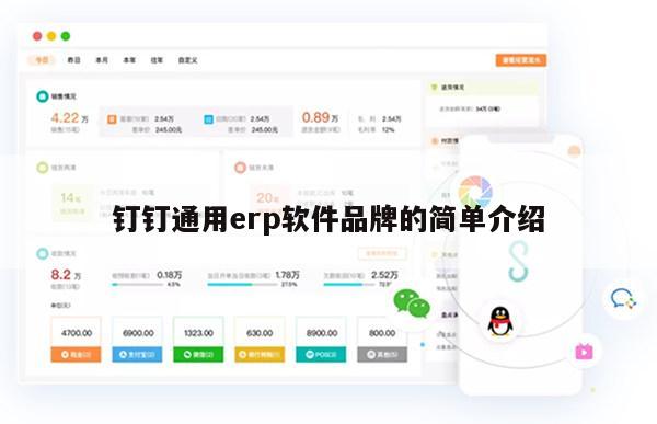 钉钉通用erp软件品牌的简单介绍