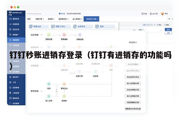 钉钉秒账进销存登录（钉钉有进销存的功能吗）