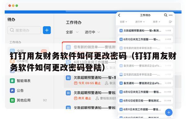 钉钉用友财务软件如何更改密码（钉钉用友财务软件如何更改密码登陆）