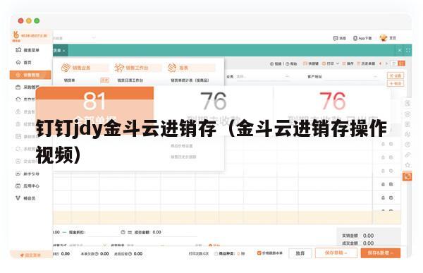 钉钉jdy金斗云进销存（金斗云进销存操作视频）