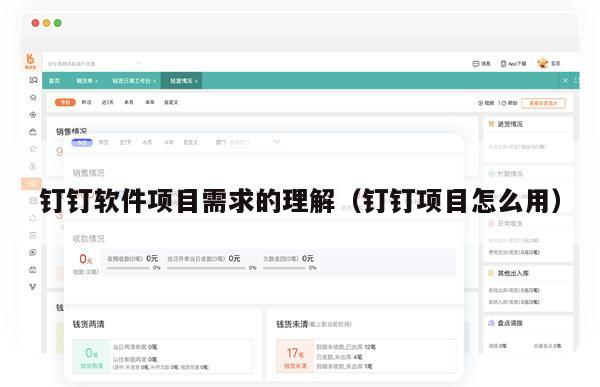 钉钉软件项目需求的理解（钉钉项目怎么用）