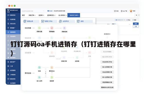 钉钉源码oa手机进销存（钉钉进销存在哪里）