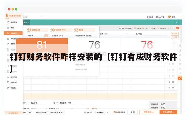 钉钉财务软件咋样安装的（钉钉有成财务软件）