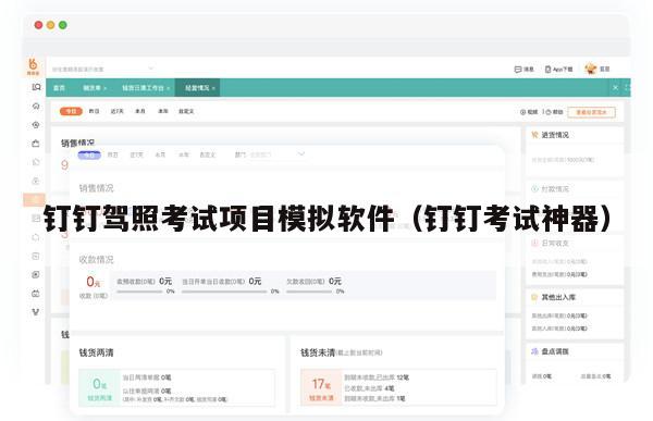 钉钉驾照考试项目模拟软件（钉钉考试神器）