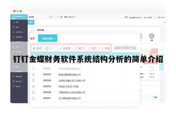 钉钉金蝶财务软件系统结构分析的简单介绍