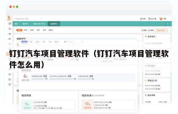 钉钉汽车项目管理软件（钉钉汽车项目管理软件怎么用）