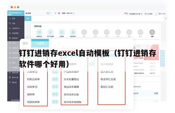 钉钉进销存excel自动模板（钉钉进销存软件哪个好用）
