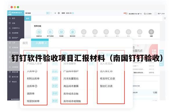 钉钉软件验收项目汇报材料（南国钉钉验收）