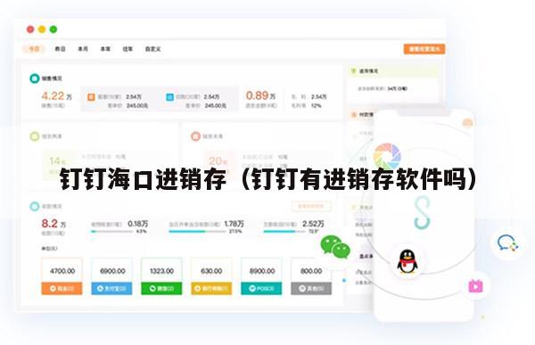 钉钉海口进销存（钉钉有进销存软件吗）
