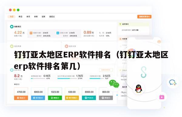 钉钉亚太地区ERP软件排名（钉钉亚太地区erp软件排名第几）