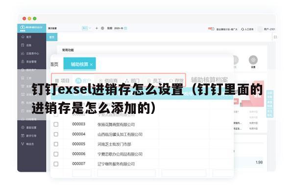 钉钉exsel进销存怎么设置（钉钉里面的进销存是怎么添加的）