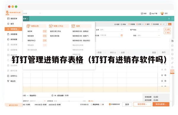 钉钉管理进销存表格（钉钉有进销存软件吗）