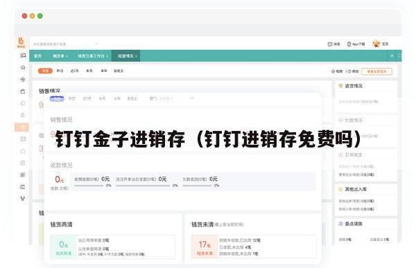 钉钉金子进销存（钉钉进销存免费吗）