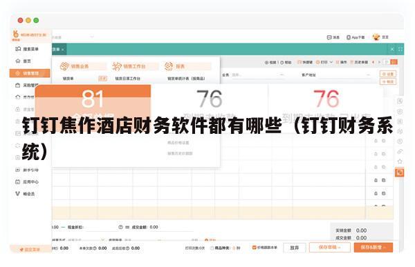 钉钉焦作酒店财务软件都有哪些（钉钉财务系统）