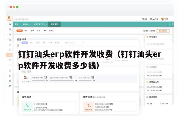 钉钉汕头erp软件开发收费（钉钉汕头erp软件开发收费多少钱）