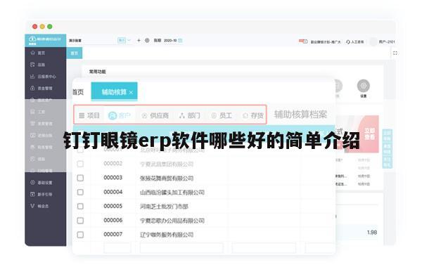 钉钉眼镜erp软件哪些好的简单介绍