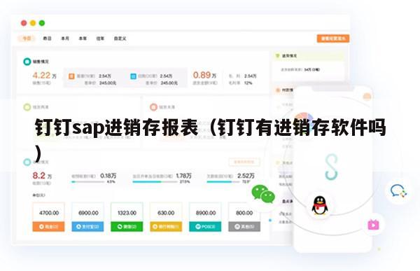 钉钉sap进销存报表（钉钉有进销存软件吗）