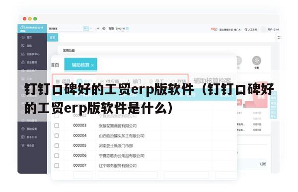 钉钉口碑好的工贸erp版软件（钉钉口碑好的工贸erp版软件是什么）