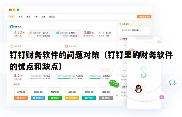 钉钉财务软件的问题对策（钉钉里的财务软件的优点和缺点）