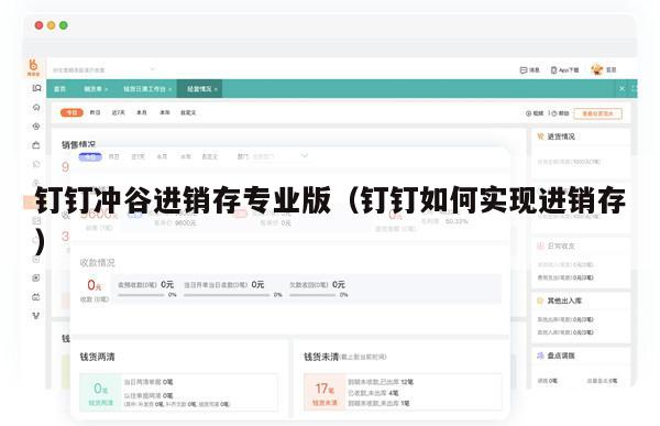 钉钉冲谷进销存专业版（钉钉如何实现进销存）