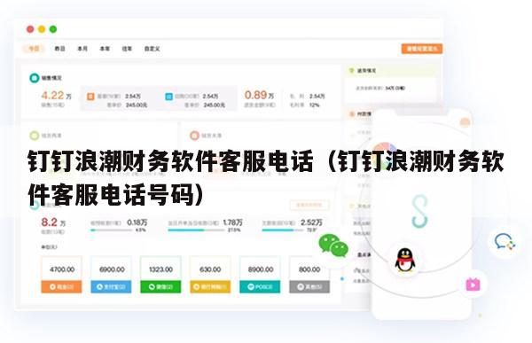 钉钉浪潮财务软件客服电话（钉钉浪潮财务软件客服电话号码）
