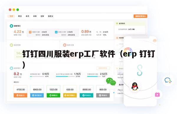 钉钉四川服装erp工厂软件（erp 钉钉）