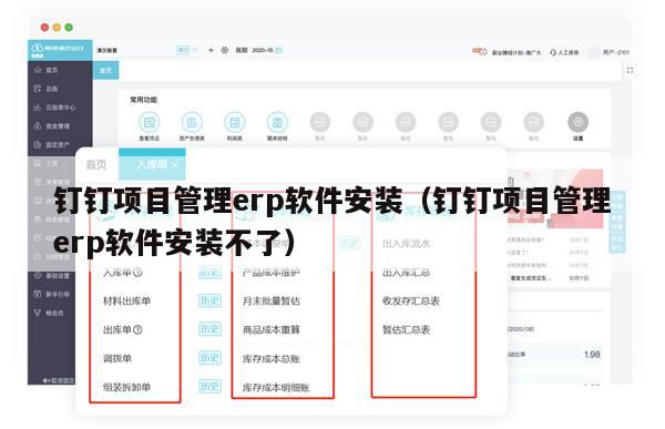 钉钉项目管理erp软件安装（钉钉项目管理erp软件安装不了）