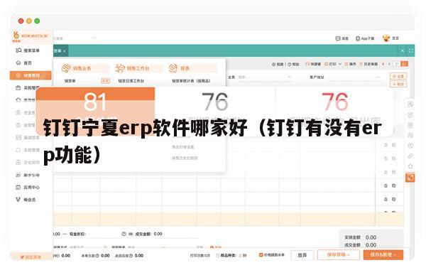 钉钉宁夏erp软件哪家好（钉钉有没有erp功能）