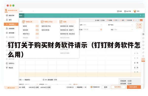 钉钉关于购买财务软件请示（钉钉财务软件怎么用）