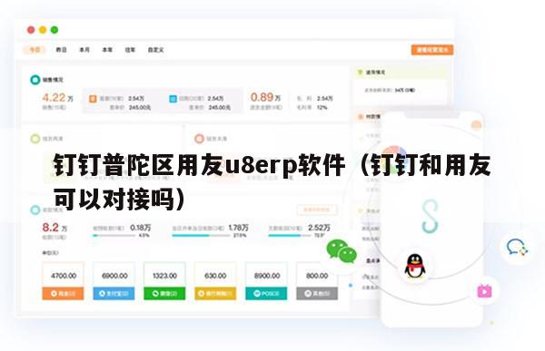 钉钉普陀区用友u8erp软件（钉钉和用友可以对接吗）