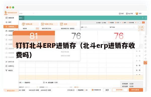 钉钉北斗ERP进销存（北斗erp进销存收费吗）