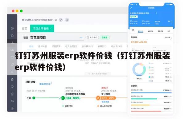 钉钉苏州服装erp软件价钱（钉钉苏州服装erp软件价钱）