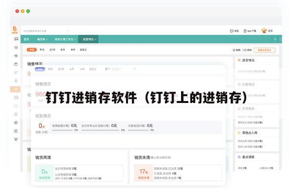 钉钉进销存软件（钉钉上的进销存）