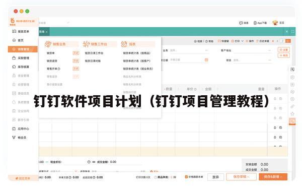 钉钉软件项目计划（钉钉项目管理教程）